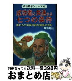 【中古】 成功者に共通する七つの条件 誰れもが実現可能な黄金の法則 / 無能唱元 / ウィーグル [単行本]【宅配便出荷】