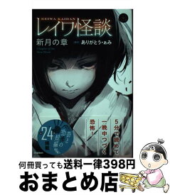 【中古】 レイワ怪談　新月の章 / ありがとう・ぁみ / 学研プラス [単行本]【宅配便出荷】