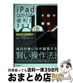 【中古】 iPadはかどる！便利技 iPad　Pro／iPad　mini／iPad　A 2020 / standards / standards [単行本（ソフトカバー）]【宅配便出荷】