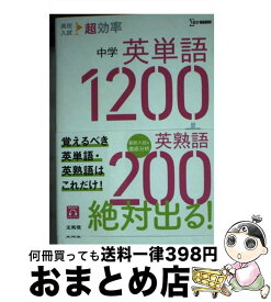 【中古】 高校入試超効率中学英単語1200＋英熟語200 / 文英堂編集部 / 文英堂 [単行本（ソフトカバー）]【宅配便出荷】