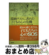 【中古】 描画テストに表れた子どもの心の危機 / 三沢 直子 / 誠信書房 [単行本]【宅配便出荷】