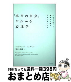 【中古】 「本当の自分」がわかる心理学 すべての悩みを解決する鍵は自分の中にある / シュテファニー・シュタール, 繁田 香織 / 大和書房 [単行本（ソフトカバー）]【宅配便出荷】