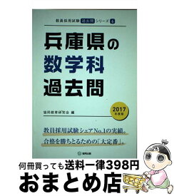 【中古】 兵庫県の数学科過去問 2017年度版 / 協同教育研究会 / 協同出版 [単行本]【宅配便出荷】