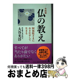 【中古】 令和版仏の教え 阿弥陀さまにおまかせして生きる / 大谷 光淳 / 幻冬舎 [単行本]【宅配便出荷】