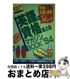 【中古】 英語の資格をとるマガジンbook 検定試験大研究！ ’94 / 三修社編集部 / 三修社 [単行本]【宅配便出荷】