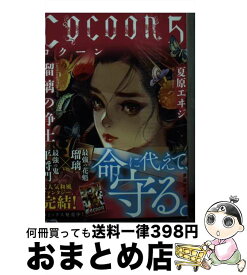 【中古】 Cocoon 5 / 夏原 エヰジ / 講談社 [文庫]【宅配便出荷】