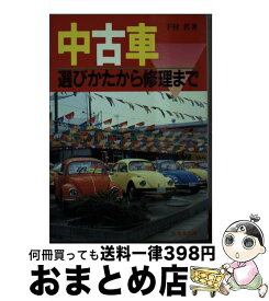 【中古】 中古車 選びかたから修理まで / 下村 哲 / 成美堂出版 [文庫]【宅配便出荷】