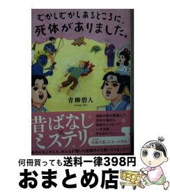 【中古】 むかしむかしあるところに、死体がありました。 / 青柳 碧人 / 双葉社 [文庫]【宅配便出荷】