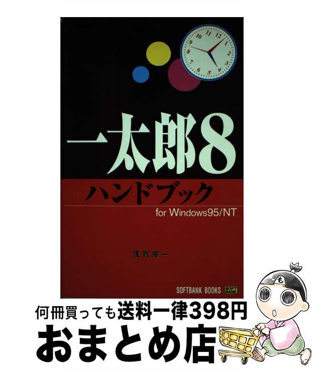 楽天市場】【中古】 一太郎８ハンドブック Ｆｏｒ Ｗｉｎｄｏｗｓ ９５