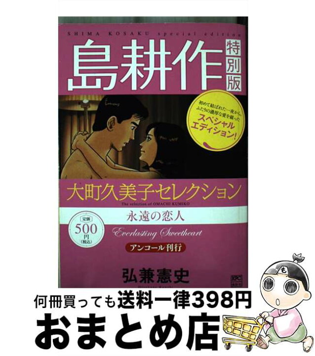 楽天市場】【中古】 島耕作特別版大町久美子セレクション永遠の恋人  