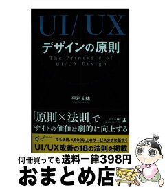 【中古】 UI／UXデザインの原則 The　Principle　of　UI／UX　De / 平石 大祐 / 幻冬舎 [単行本（ソフトカバー）]【宅配便出荷】