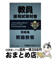楽天市場】教員採用試験 小学校 問題集 東京アカデミーの通販 