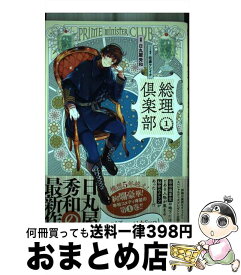 【中古】 総理倶楽部 1 / 日丸屋 秀和, 佐倉 ケンイチ / 集英社 [コミック]【宅配便出荷】