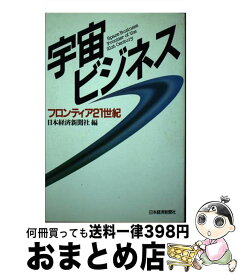 【中古】 宇宙ビジネス フロンティア21世紀 / 日本経済新聞社 / 日経BPマーケティング(日本経済新聞出版 [単行本]【宅配便出荷】