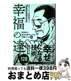 【中古】 幸福の達人 科学的に自分を幸せにする行動リスト50 / Testosterone, 前野隆司 / U-CAN [単行本（ソフトカバー）]【宅配便出荷】