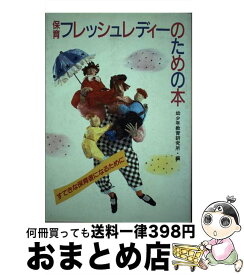 【中古】 保育フレッシュレディーのための本 すてきな保育者になるために / 幼少年教育研究所 / 世界文化社 [単行本]【宅配便出荷】