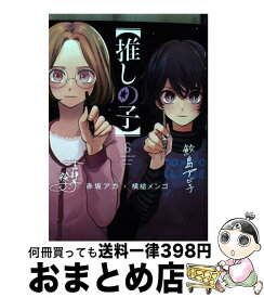 【中古】 推しの子 6 / 赤坂 アカ × 横槍 メンゴ / 集英社 [コミック]【宅配便出荷】