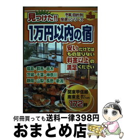 【中古】 見つけた！！1万円以内の宿 関東甲信越・南東北編 改訂版 / 国際地学協会 / 国際地学協会 [単行本]【宅配便出荷】