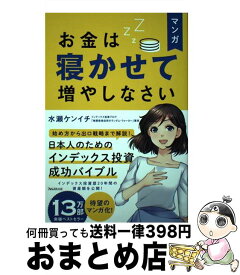 【中古】 マンガお金は寝かせて増やしなさい / 水瀬ケンイチ / フォレスト出版 [単行本（ソフトカバー）]【宅配便出荷】