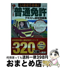 【中古】 赤シート対応　いきなり合格！普通免許テキスト＆速攻問題集 / 長 信一 / 成美堂出版 [単行本]【宅配便出荷】