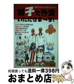 【中古】 親子で外食いただきまーす / 西日本リビング新聞社 / 西日本リビング新聞社 [単行本]【宅配便出荷】