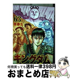 【中古】 キングダム 63 / 原 泰久 / 集英社 [コミック]【宅配便出荷】