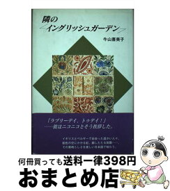 【中古】 隣のイングリッシュガーデン / 牛山 喜美子 / 鳥影社 [単行本]【宅配便出荷】