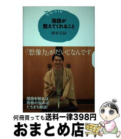 【中古】 落語が教えてくれること / 柳家 花緑 / 講談社 [単行本]【宅配便出荷】