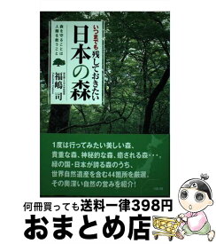 【中古】 いつまでも残しておきたい日本の森 森を守ることは人類を救うこと / 福嶋 司 / リヨン社 [単行本]【宅配便出荷】