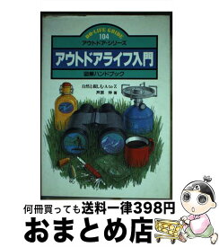 【中古】 アウトドアライフ入門図解ハンドブック 自然と親しむA　to　Z / 芦原 伸 / JTBパブリッシング [単行本]【宅配便出荷】