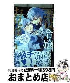 【中古】 悪役令嬢のお兄様は攻略対象外です！！ 1 / 夢衣 / 白泉社 [コミック]【宅配便出荷】