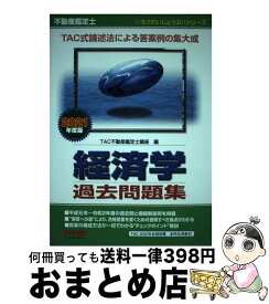 【中古】 2021年度版　不動産鑑定士　経済学　過去問題集 / TAC不動産鑑定士講座 / TAC出版 [単行本（ソフトカバー）]【宅配便出荷】