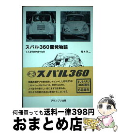 【中古】 スバル360開発物語 / 桂木 洋二 / グランプリ出版 [単行本]【宅配便出荷】