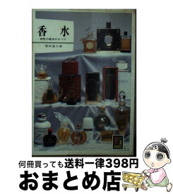 【中古】 香水 世界の香水のすべて / 堅田 道久 / 保育社 [文庫]【宅配便出荷】