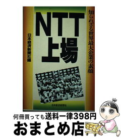 【中古】 NTT上場 知られざる世界最大企業の素顔 / 日本経済新聞社 / 日経BPマーケティング(日本経済新聞出版 [単行本]【宅配便出荷】