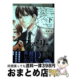 【中古】 バイオレンス・ファミリー ママ友はDV一家 下 / 森脇葵 / 竹書房 [コミック]【宅配便出荷】