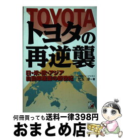 【中古】 トヨタの再逆襲 日・米・欧・アジア自動車産業の新世紀 / 児玉 淳 / 明日香出版社 [単行本]【宅配便出荷】