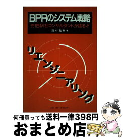 【中古】 BPRのシステム戦略 元IBM社コンサルタントが語る！！ / 鈴木 弘幸 / ソフトリサーチセンター [単行本]【宅配便出荷】