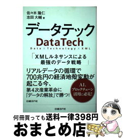 【中古】 データテック XMLルネサンスによる最強のデータ戦略 / 佐々木 隆仁, 志田 大輔 / 日経BP [単行本]【宅配便出荷】