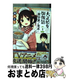 【中古】 大正処女御伽話 厭世家ノ食卓 1 / 桐丘 さな / 集英社 [コミック]【宅配便出荷】