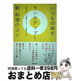 【中古】 いつもの味がランクアップ！新料理のコツ / 脇　雅世 / オレンジページ [単行本]【宅配便出荷】