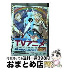 【中古】 スライム倒して300年、知らないうちにレベルMAXになってました 8 / 森田季節, シバユウスケ, 紅緒 / スクウェア・エニックス [コミック]【宅配便出荷】