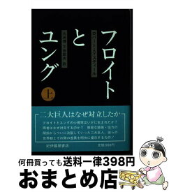 【中古】 フロイトとユング 上 / ロバート・S. スティール, 久米 博, 下田 節夫 / 紀伊國屋書店 [単行本]【宅配便出荷】