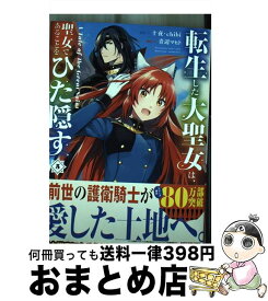 【中古】 転生した大聖女は、聖女であることをひた隠す 5 / 青辺マヒト, 十夜, chibi / アース・スター エンターテイメント [コミック]【宅配便出荷】