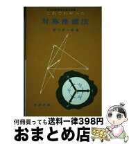楽天市場】対称座標法の通販