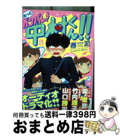 【中古】 もっとガンバレ！中村くん！！ / 春泥 / 茜新社 [コミック]【宅配便出荷】
