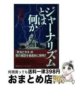 【中古】 ジャーナリズムとは何か / 山本 博 / 悠飛社 [単行本]【宅配便出荷】