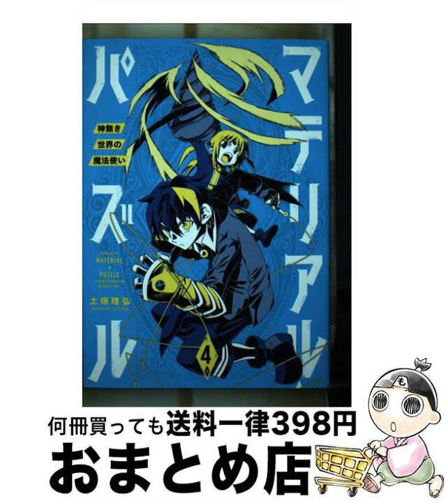 楽天市場 中古 マテリアル パズル 神無き世界の魔法使い 4 土塚 理弘 講談社 コミック 宅配便出荷 もったいない本舗 おまとめ店 楽天市場 中古 マテリアル パズル 神無き世界の魔法使い 4 土塚 理弘 講談社 コミック 宅配便出荷 もったいない本舗 おまとめ店