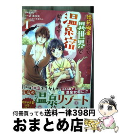 【中古】 婚約破棄されたので、異世界で温泉宿始めます 1 / Emi? / スターツ出版 [コミック]【宅配便出荷】