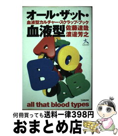 【中古】 オール・ザット・血液型 血液型カルチャー・スクラップ・ブック / 佐藤 達哉, 渡邊 芳之 / コスモの本 [単行本]【宅配便出荷】